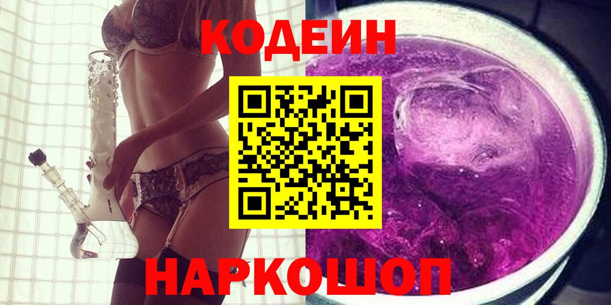 Codein напиток Lean (лин)  Вход с VPN  Кодеиновый сироп Lean Purple Drank  Углич 